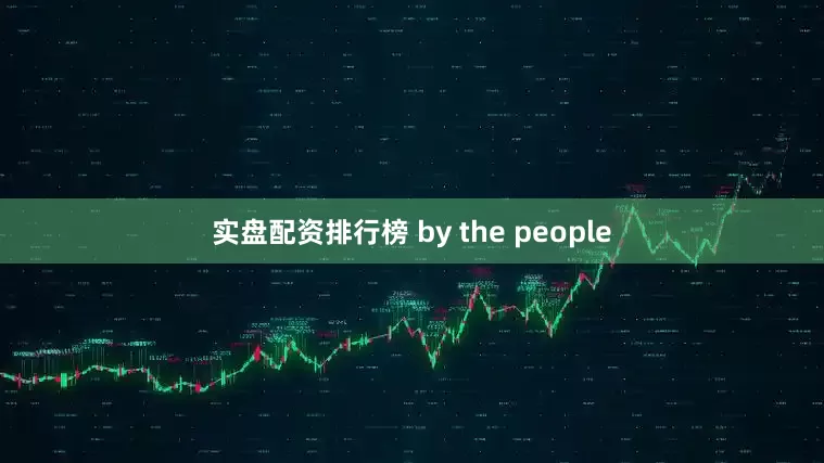 实盘配资排行榜 by the people