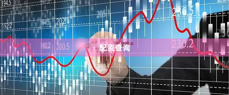 配资查询