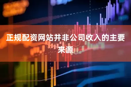 正规配资网站并非公司收入的主要来源