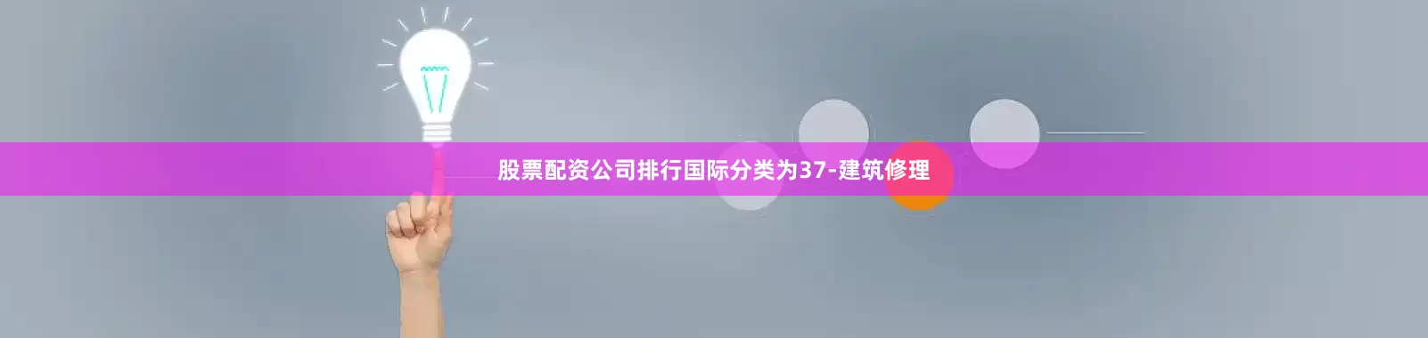 股票配资公司排行国际分类为37-建筑修理