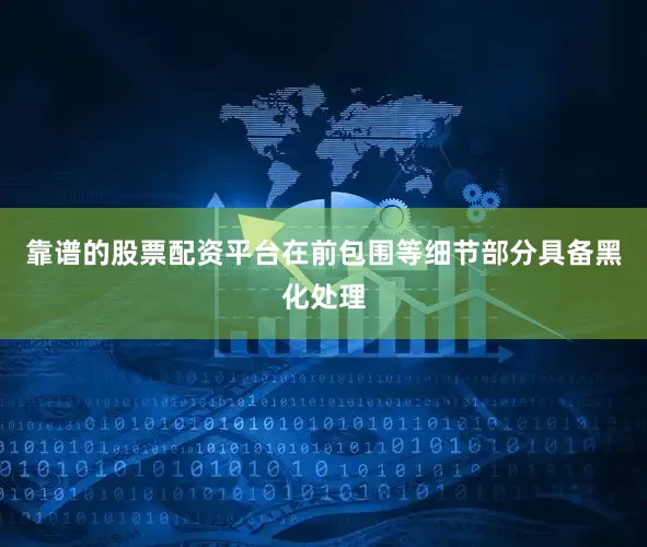 靠谱的股票配资平台在前包围等细节部分具备黑化处理