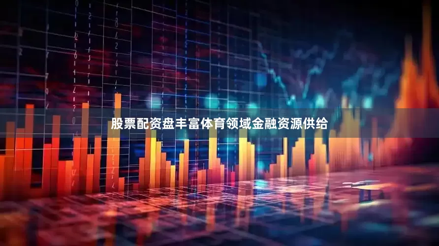 股票配资盘丰富体育领域金融资源供给