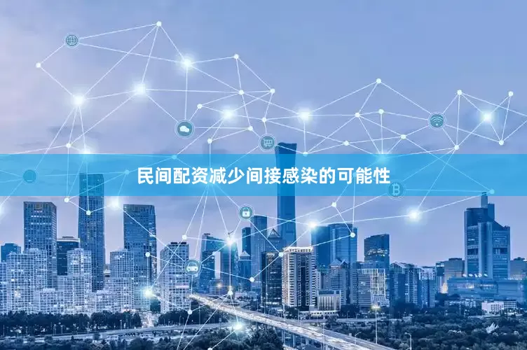 民间配资减少间接感染的可能性