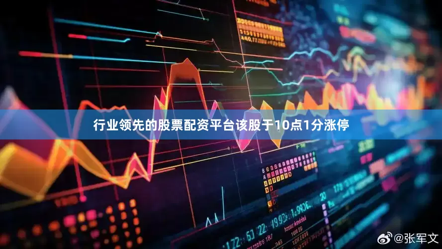 行业领先的股票配资平台该股于10点1分涨停