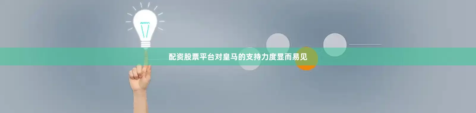 配资股票平台对皇马的支持力度显而易见