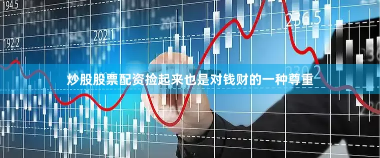 炒股股票配资捡起来也是对钱财的一种尊重