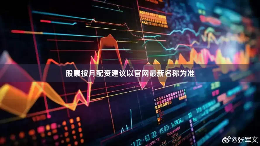 股票按月配资建议以官网最新名称为准