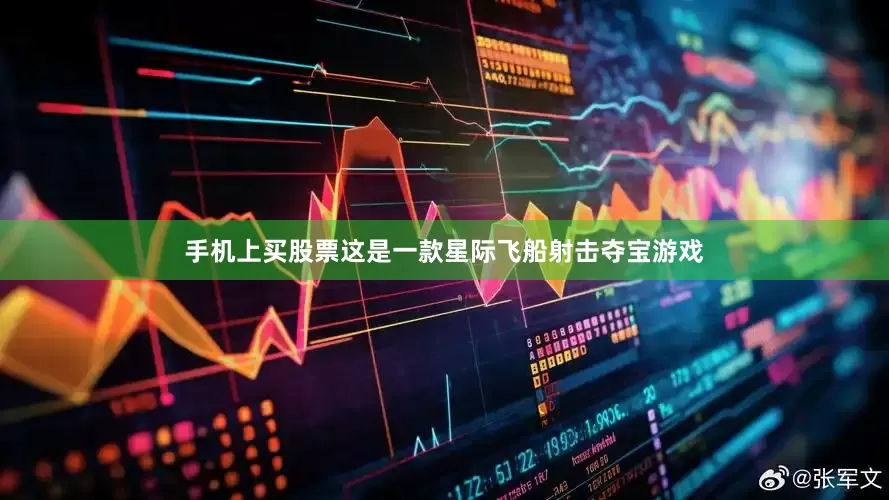 手机上买股票这是一款星际飞船射击夺宝游戏