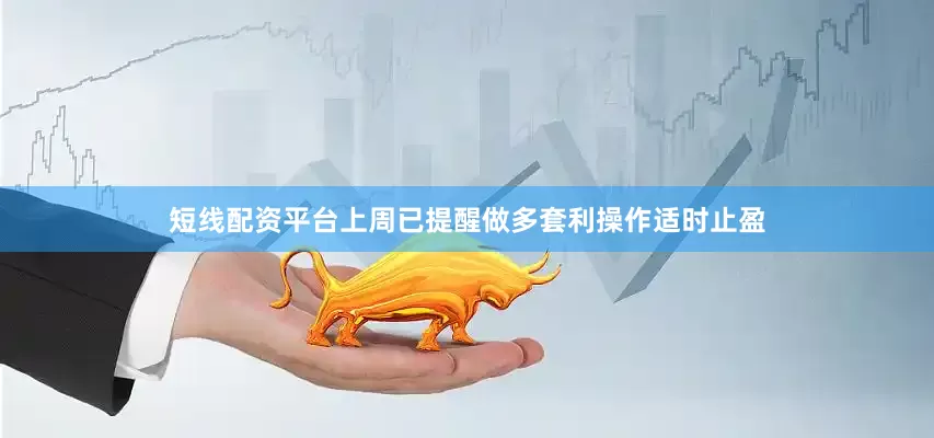 短线配资平台上周已提醒做多套利操作适时止盈