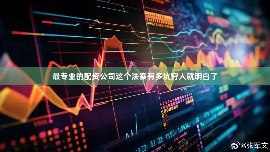 最专业的配资公司这个法案有多坑穷人就明白了
