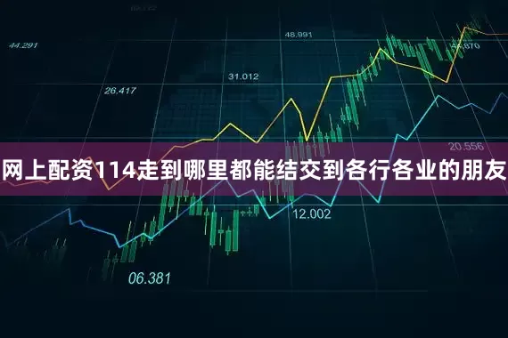 网上配资114走到哪里都能结交到各行各业的朋友
