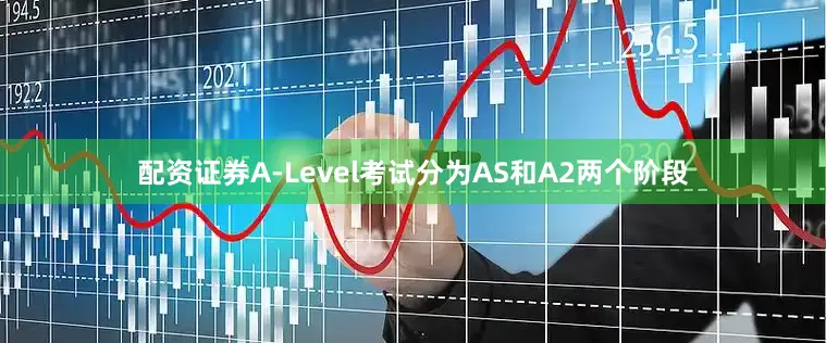 配资证券A-Level考试分为AS和A2两个阶段