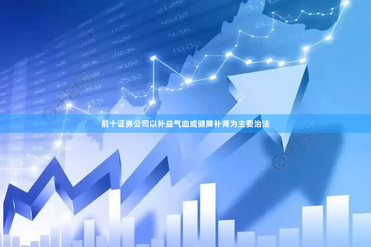 前十证券公司以补益气血或健脾补肾为主要治法
