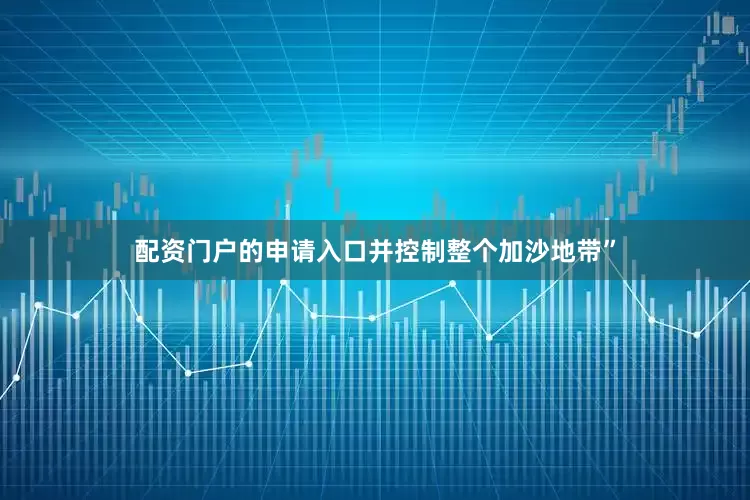 配资门户的申请入口并控制整个加沙地带”