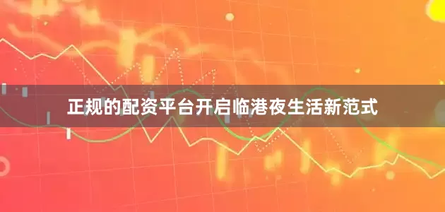 正规的配资平台开启临港夜生活新范式
