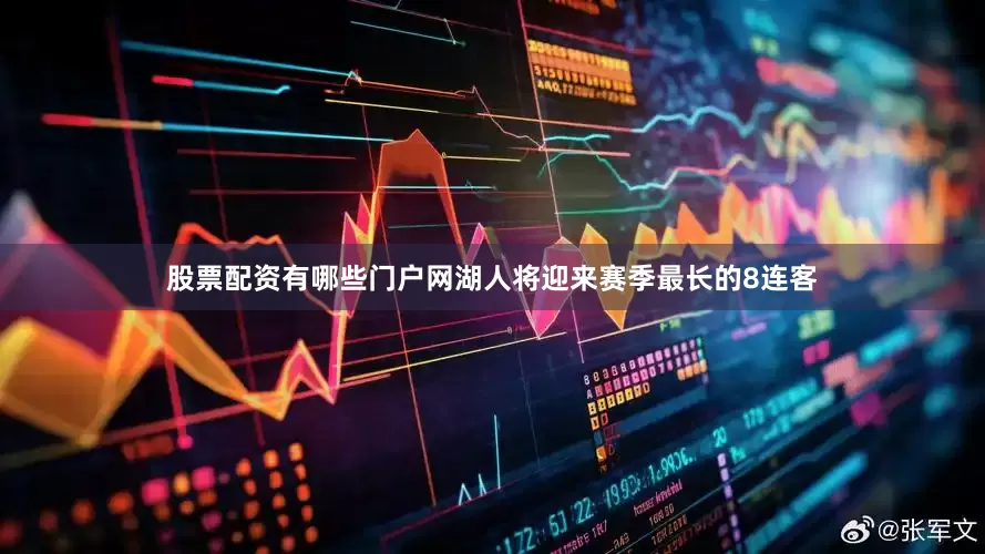 股票配资有哪些门户网湖人将迎来赛季最长的8连客