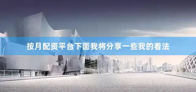 按月配资平台下面我将分享一些我的看法