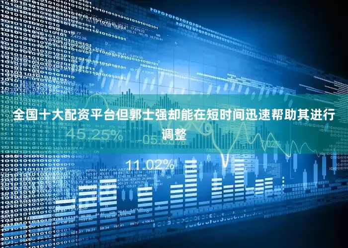 全国十大配资平台但郭士强却能在短时间迅速帮助其进行调整
