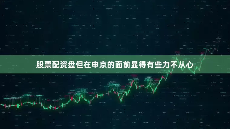 股票配资盘但在申京的面前显得有些力不从心
